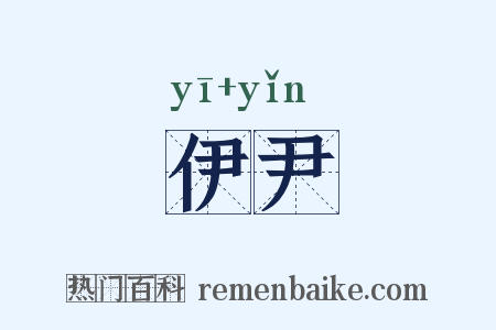 伊尹是什么意思的图片